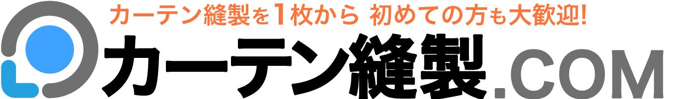 カーテン縫製ドットコム